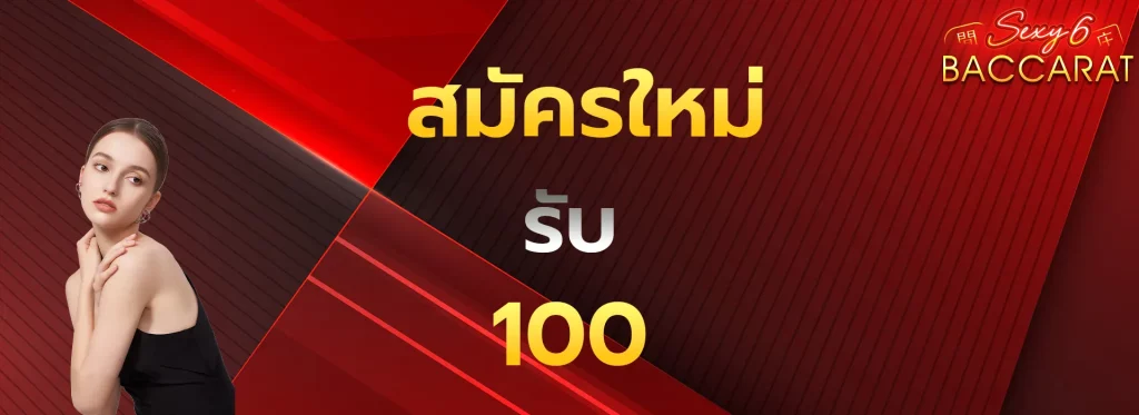 สมัครใหม่รับ100