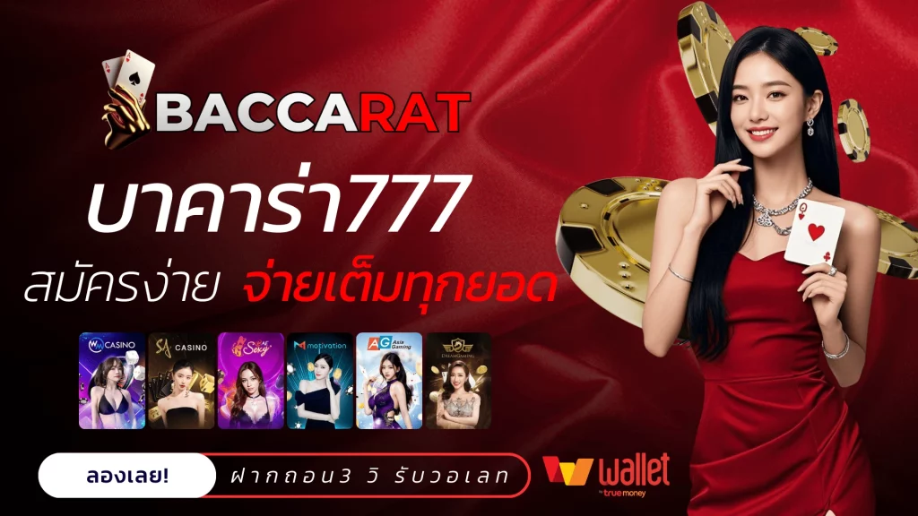 สูตร บาคาร่า 3 แถว
