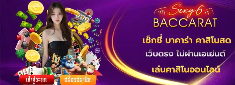 เซ็กซี่ บาคาร่า