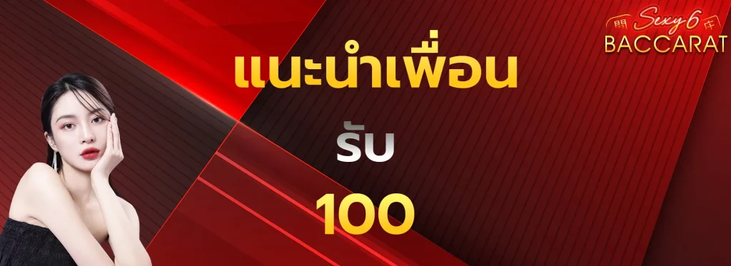 แนะนำเพื่อนรับ100